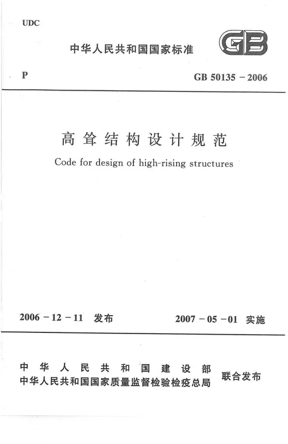 GB50135-2006高耸结构设计规范封面