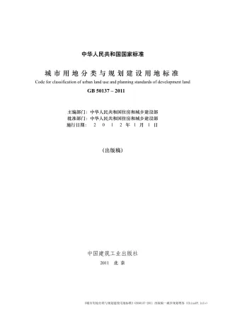 GB50137-2011城市用地分类与规划建设用地标准(官方版)封面