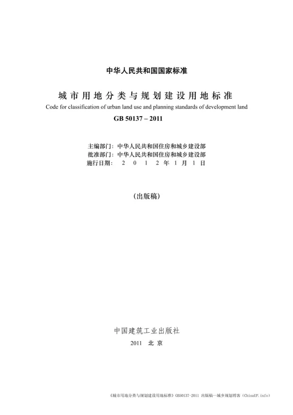GB50137-2011城市用地分类与规划建设用地标准(官方版)封面