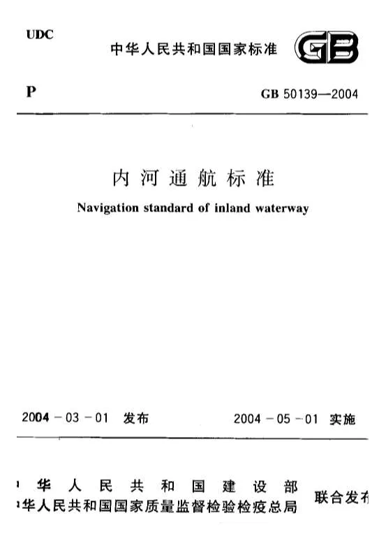 GB50139-2004内河通航标准封面