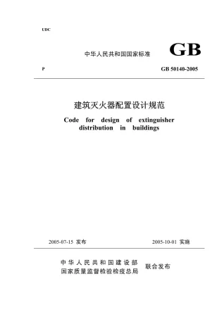 GB50140-2005建筑灭火器配置设计规范及条文说明封面