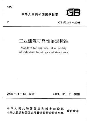 GB50144-2008工业建筑可靠性鉴定标准(附条文说明)封面