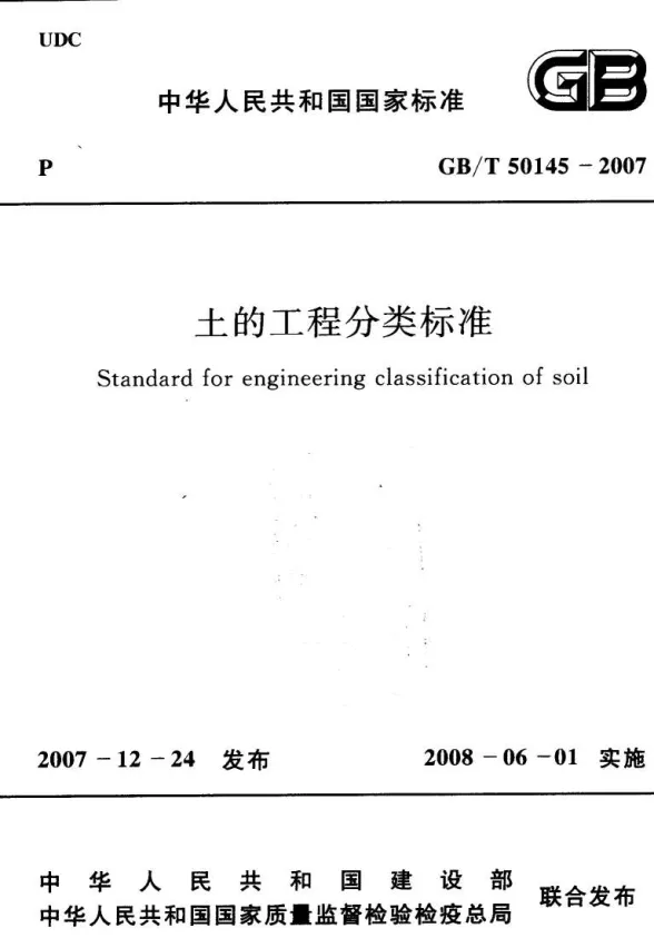 GB50145-2007土的工程分类标准封面