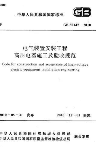 GB50147-2010电气装置安装工程高压电器施工及验收规范封面