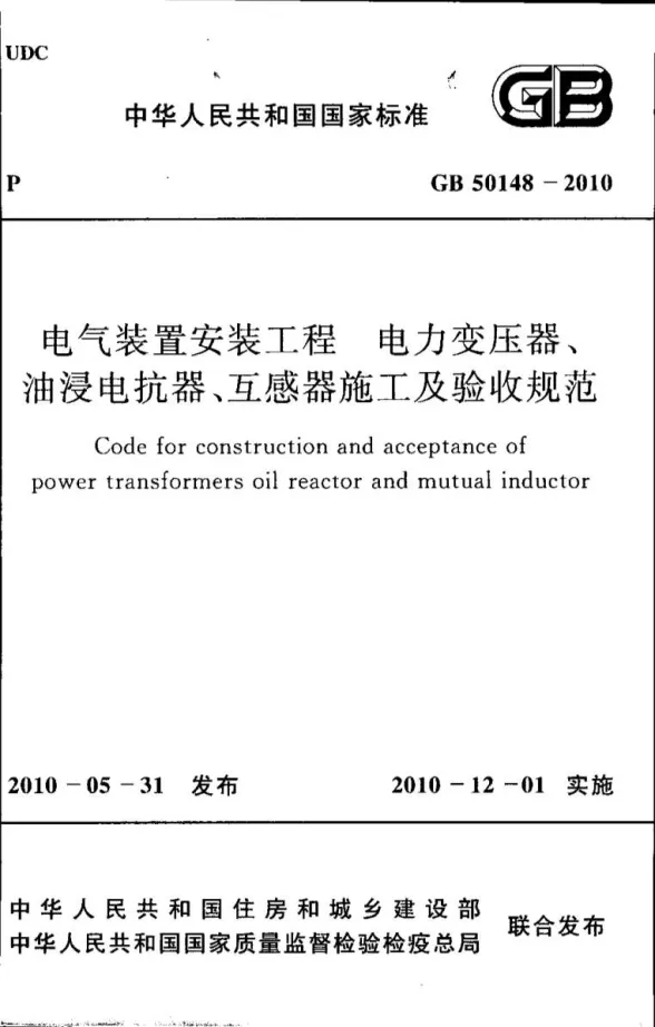GB50148-2010电气装置安装工程电力变压器、油浸电抗器、互感器施工及验收规范第一页