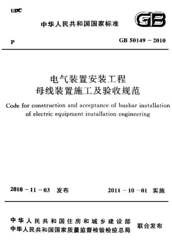 GB50149-2010电气装置安装工程母线装置施工及验收规范封面