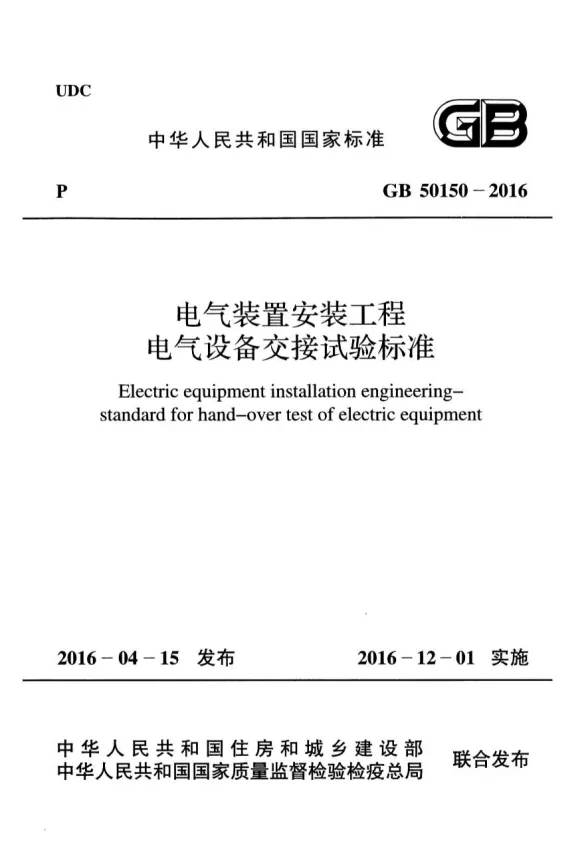 GB50150-2016电气装置安装工程电气设备交接试验标准封面