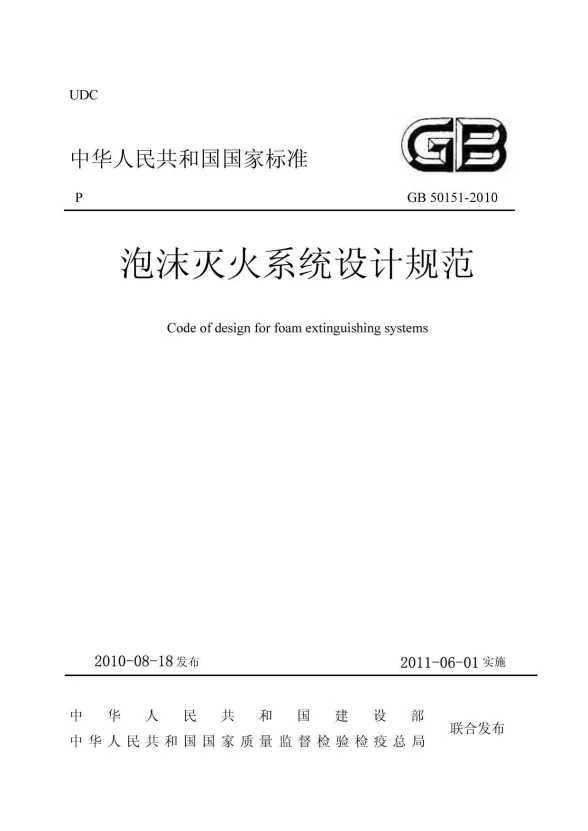 GB50151-2010泡沫灭火系统设计规范封面
