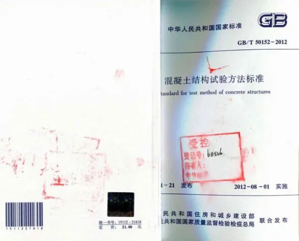 GB50152-2012-T溷凝土结构试验方法标准封面