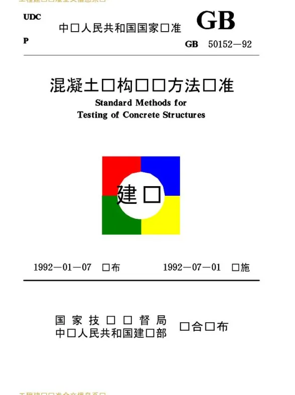 GB50152-92混凝土结构试验方法标准封面