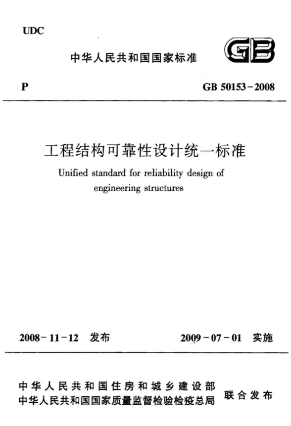 GB50153-2008工程结构可靠性设计统一标准封面
