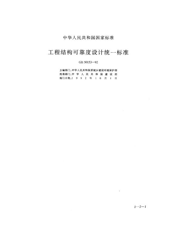 GB50153-92工程结构可靠度设计统一标准封面