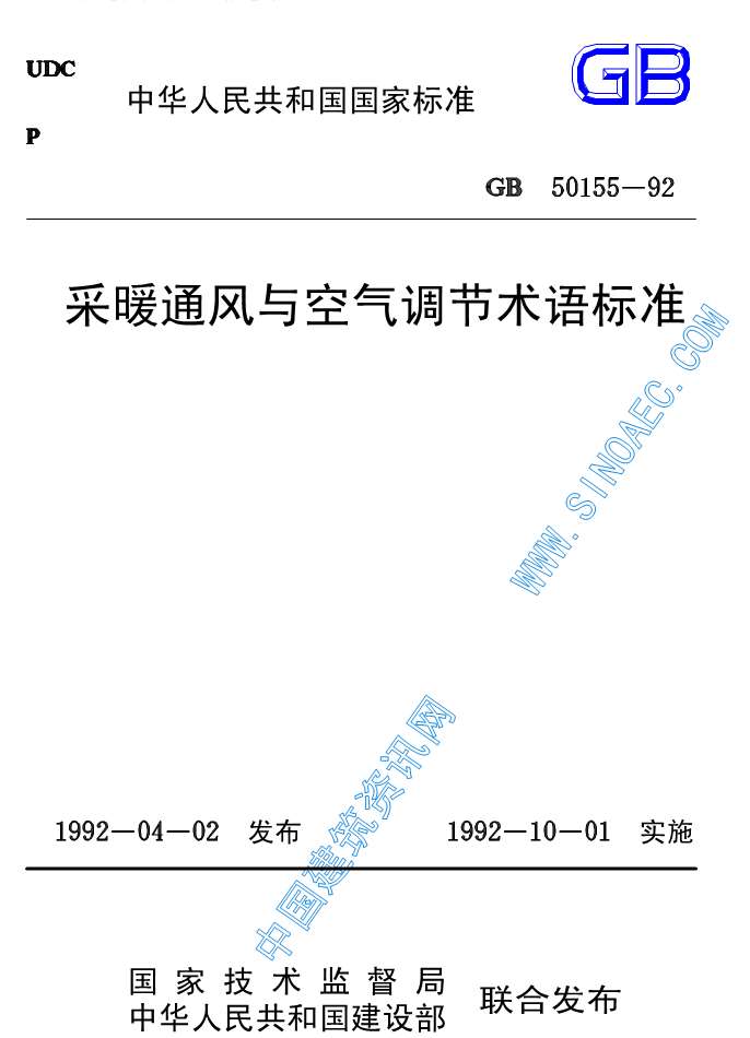 GB50155-92采暖通风与空气调节术语标准1