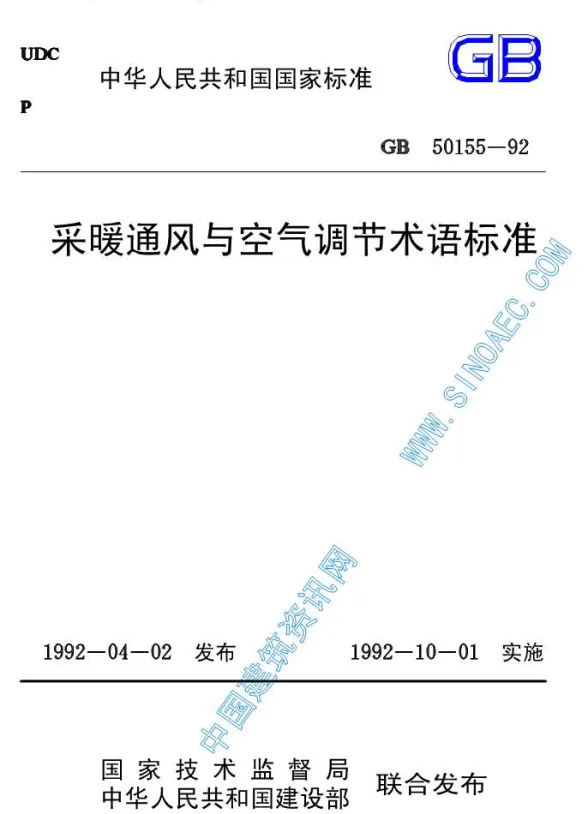 GB50155-92采暖通风与空气调节术语标准1封面
