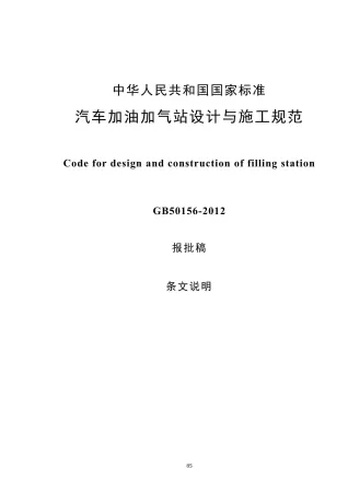 GB50156-2012加油加气站设计与施工规范封面
