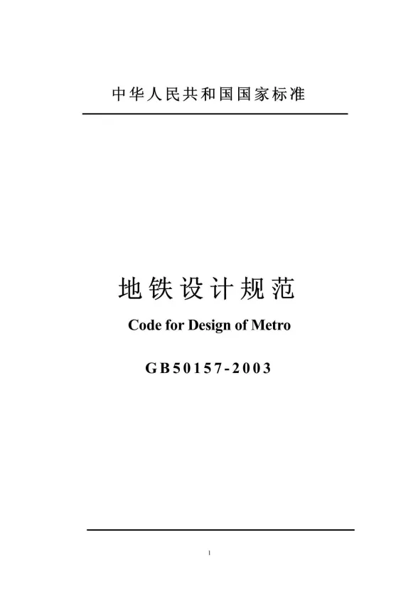 GB50157-2003地铁设计规范含说明封面