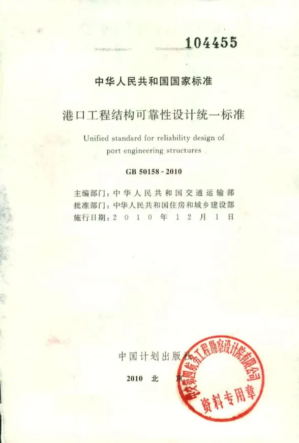 GB50158-2010港口工程结构可靠性设计统一标准封面