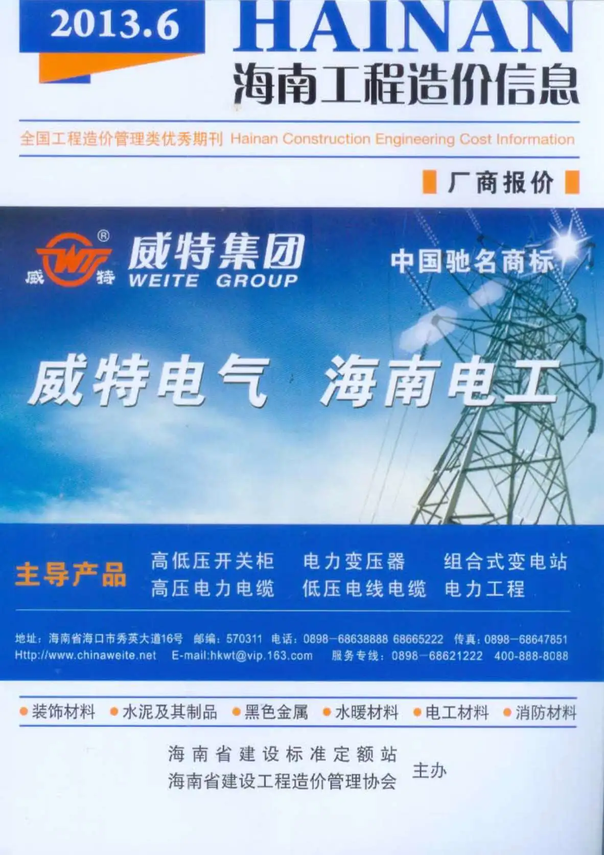 2013年第6期海南工程造价信息