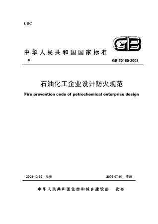 GB50160-2008石油化工企业设计防火规范封面