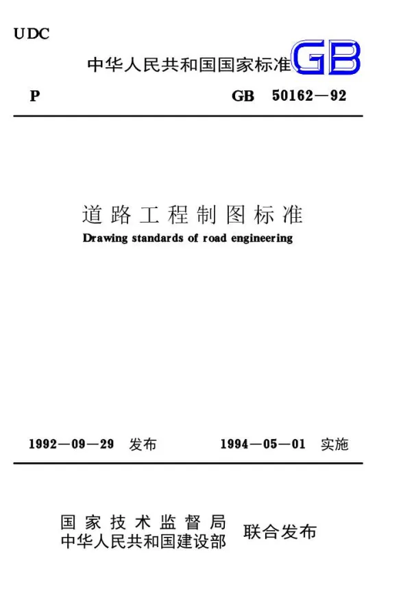 GB50162-92道路工程制图标准封面