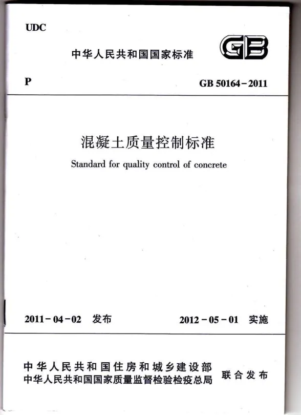 GB50164-2011溷凝土质量控制标准封面