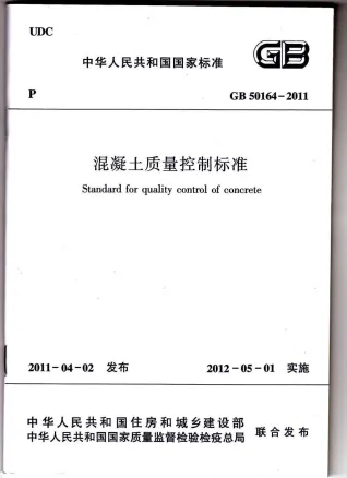 GB50164-2011溷凝土质量控制标准封面