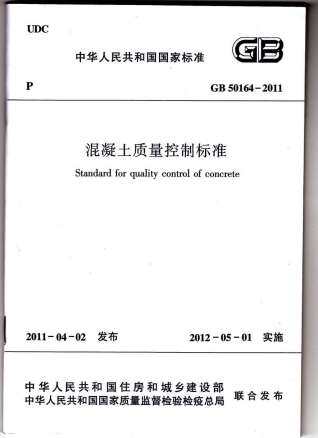 GB50164-2011溷凝土质量控制标准