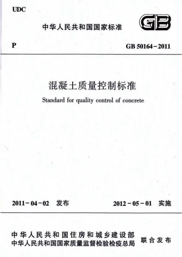 GB50164-2011溷凝土质量控制标准含条文说明封面