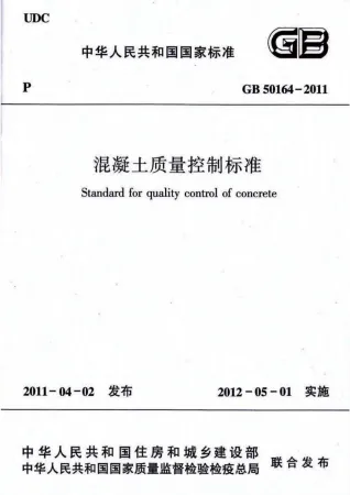 GB50164-2011溷凝土质量控制标准含条文说明封面