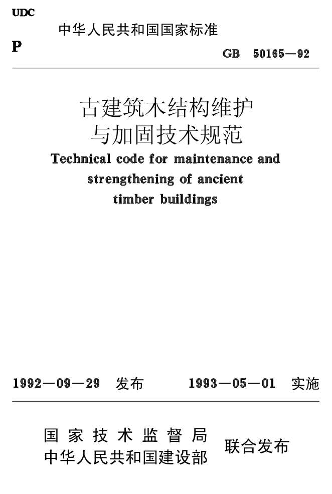 GB50165-92古建筑木结构维护与加固技术规范