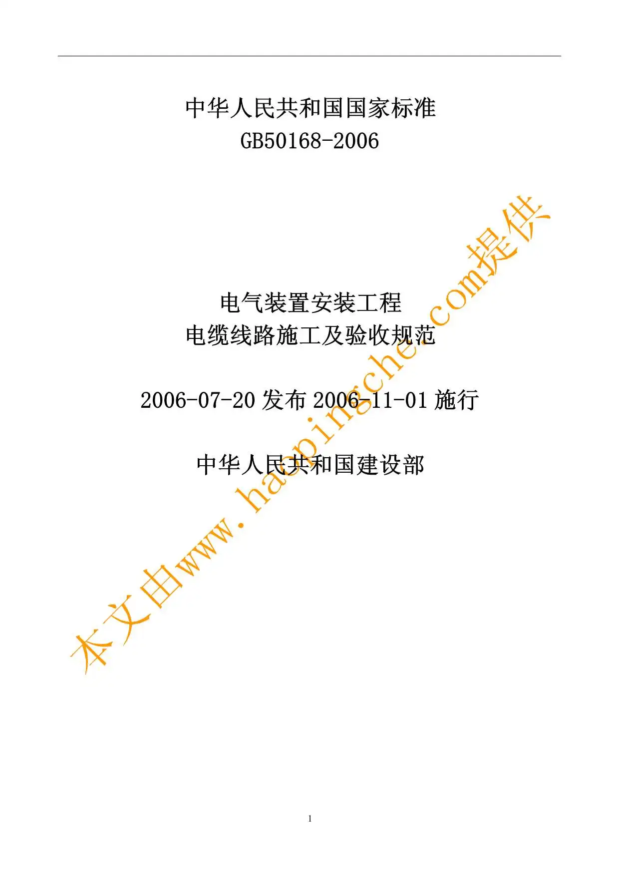 GB50168-2006电气装置安装工程