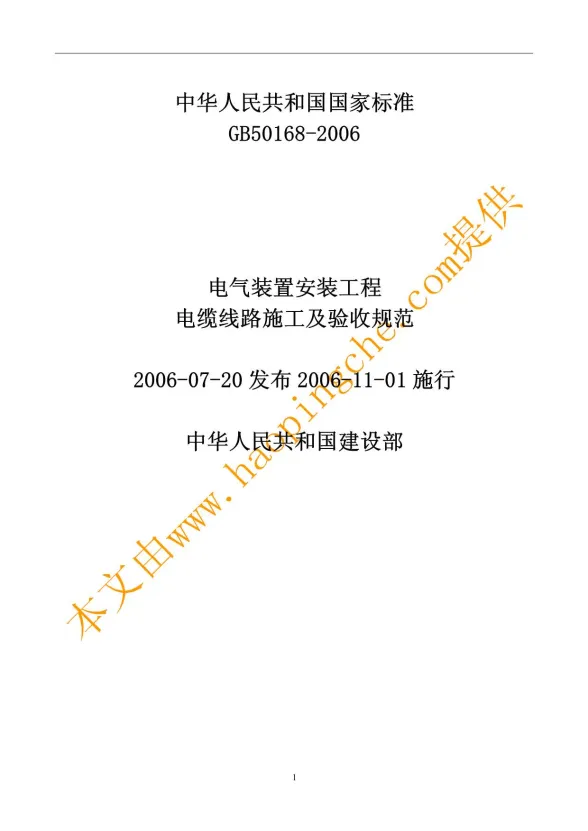GB50168-2006电气装置安装工程封面