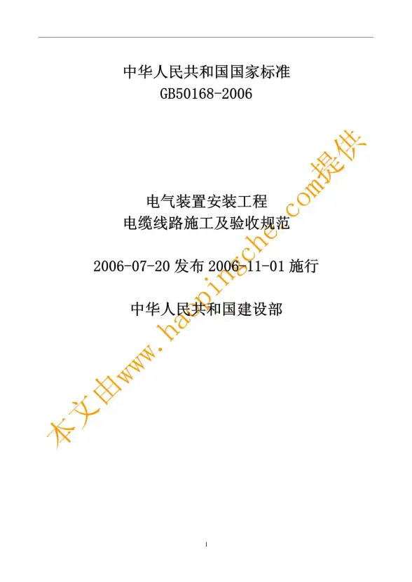 GB50168-2006电气装置安装工程