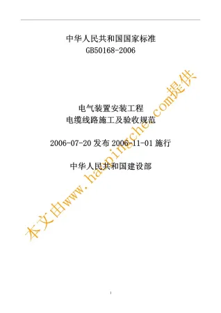 GB50168-2006电气装置安装工程封面