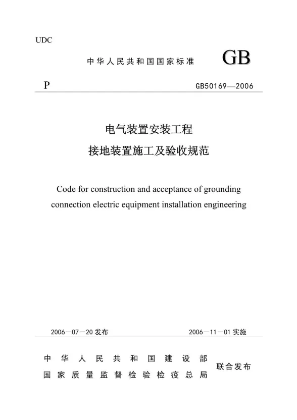 GB50169-2006《电气装置安装工程_接地装置施工及验收规范》封面