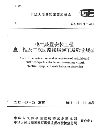 GB50171-2012电气装置安装工程盘、柜及二次回路接线施工及验收规范封面