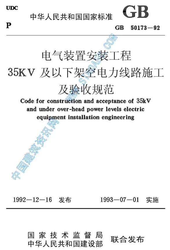 GB50173—92电气装置安装35KV及以下架空电力线路施工及验收规范第一页