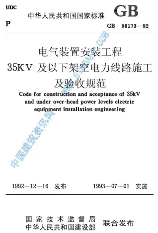 GB50173—92电气装置安装35KV及以下架空电力线路施工及验收规范封面