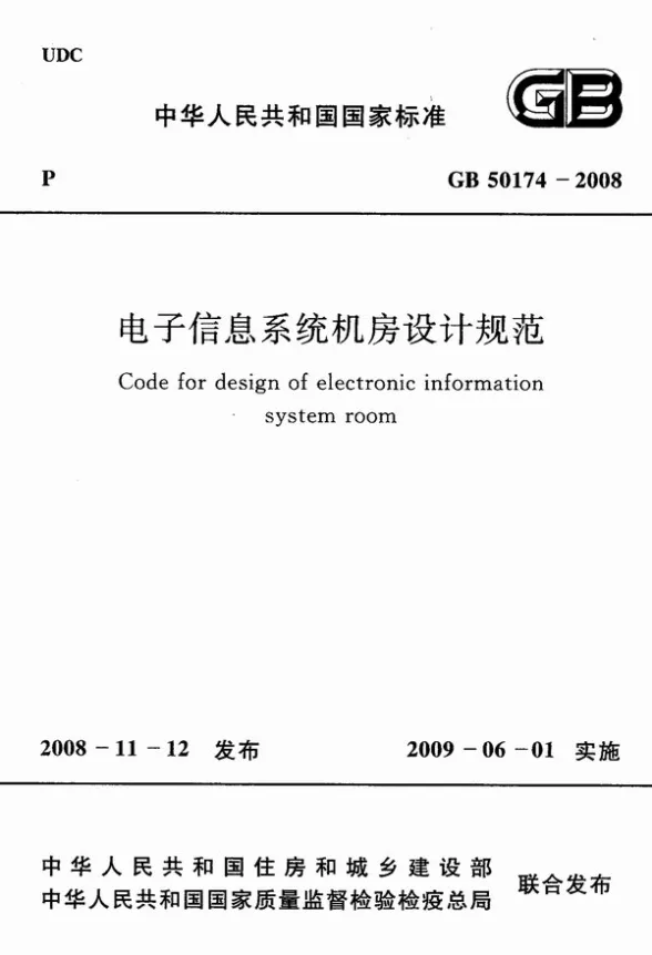 GB50174-2008电子信息系统机房设计规范封面