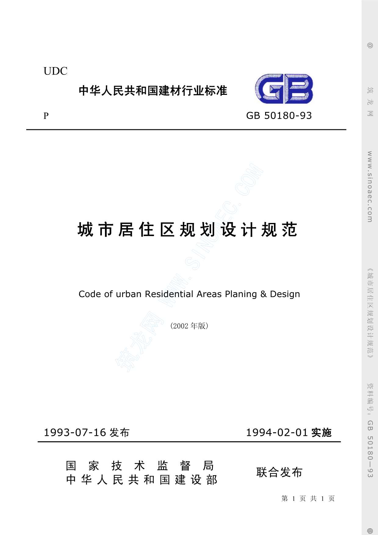 GB50180-93《城市居住区规划设计规范》(2002年版)