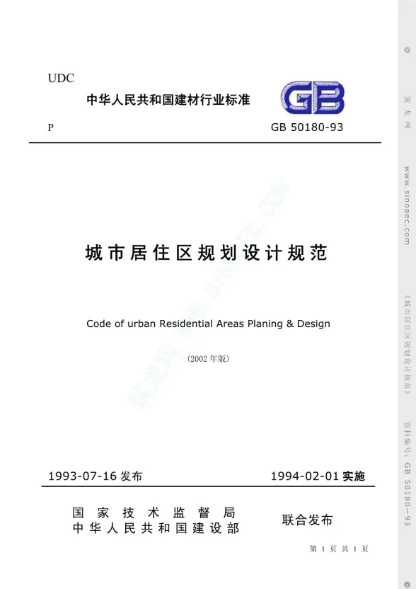 GB50180-93《城市居住区规划设计规范》(2002年版)封面