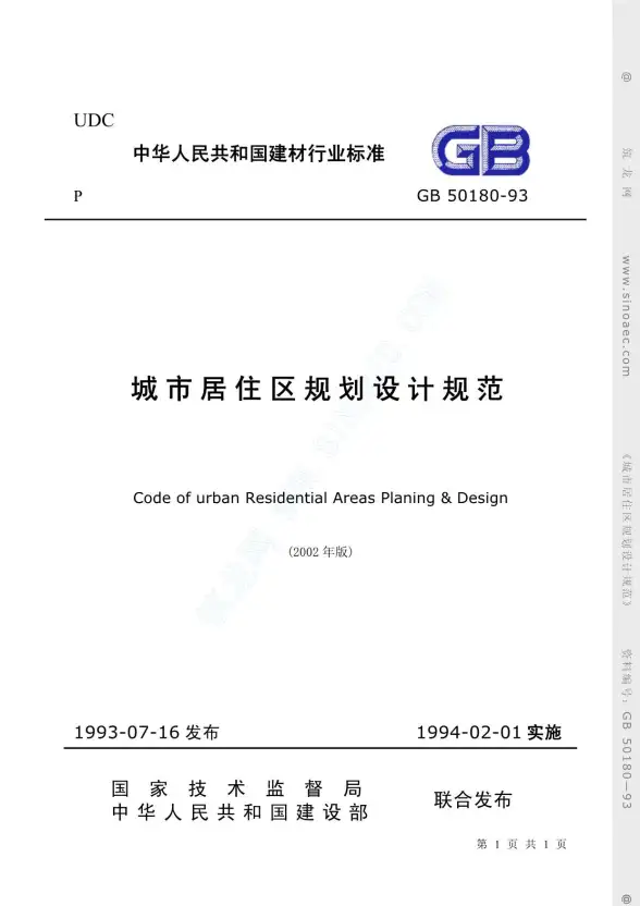 GB50180-93《城市居住区规划设计规范》(2002年版)