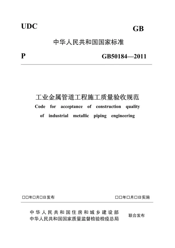 GB50184-2011工业金属管道工程施工质量验收规范封面