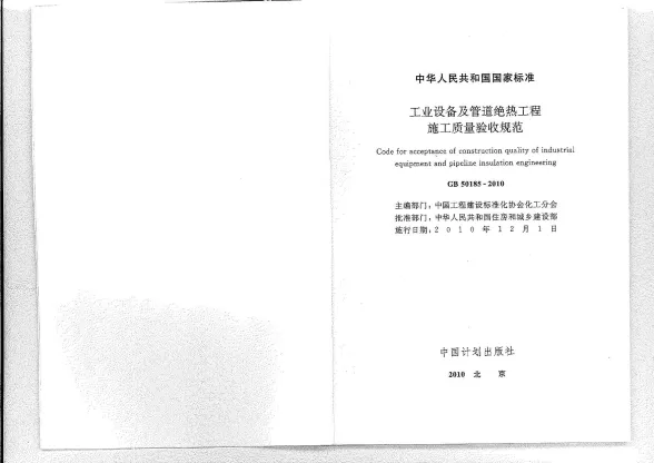 GB50185-2010工业设备及管道绝热工程施工质量验收规范封面