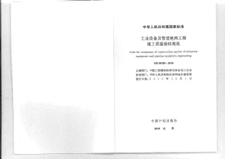 GB50185-2010工业设备及管道绝热工程施工质量验收规范封面