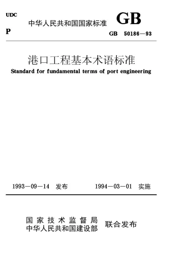 GB50186-93港口工程基本术语标封面