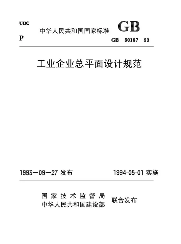 GB50187-93工业企业总平面设计规范封面