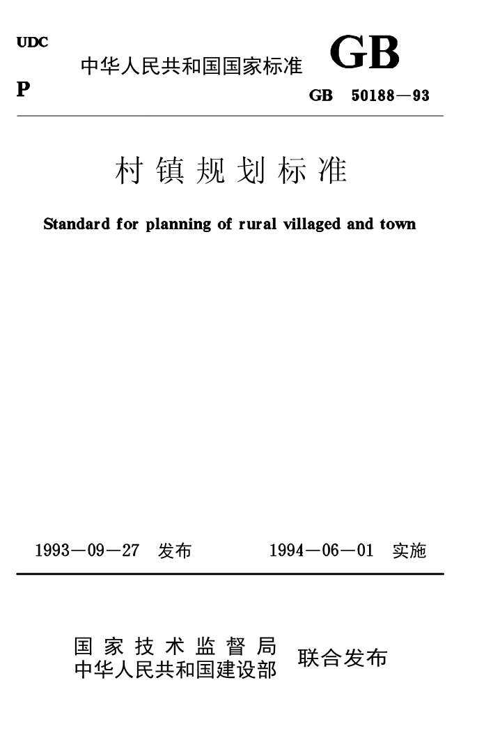 GB50188-93村镇规划标准