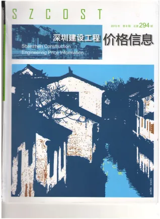 深圳市2013年6期造价信息详解首图(工程价格参考信息)