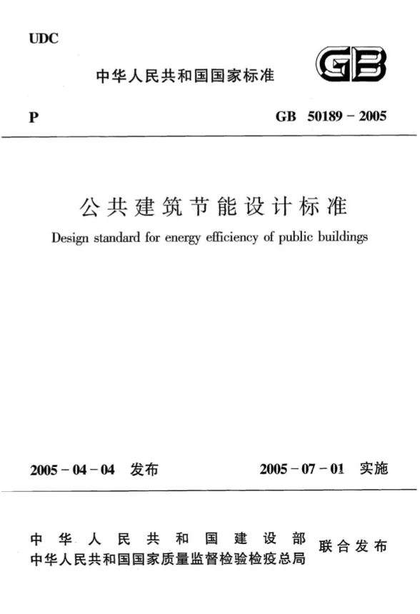GB50189-2005公共建筑节能设计标准+含条文说明封面